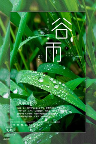 谷雨海报二十四节气谷雨广告