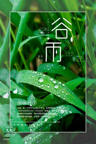 谷雨海报二十四节气谷雨广告