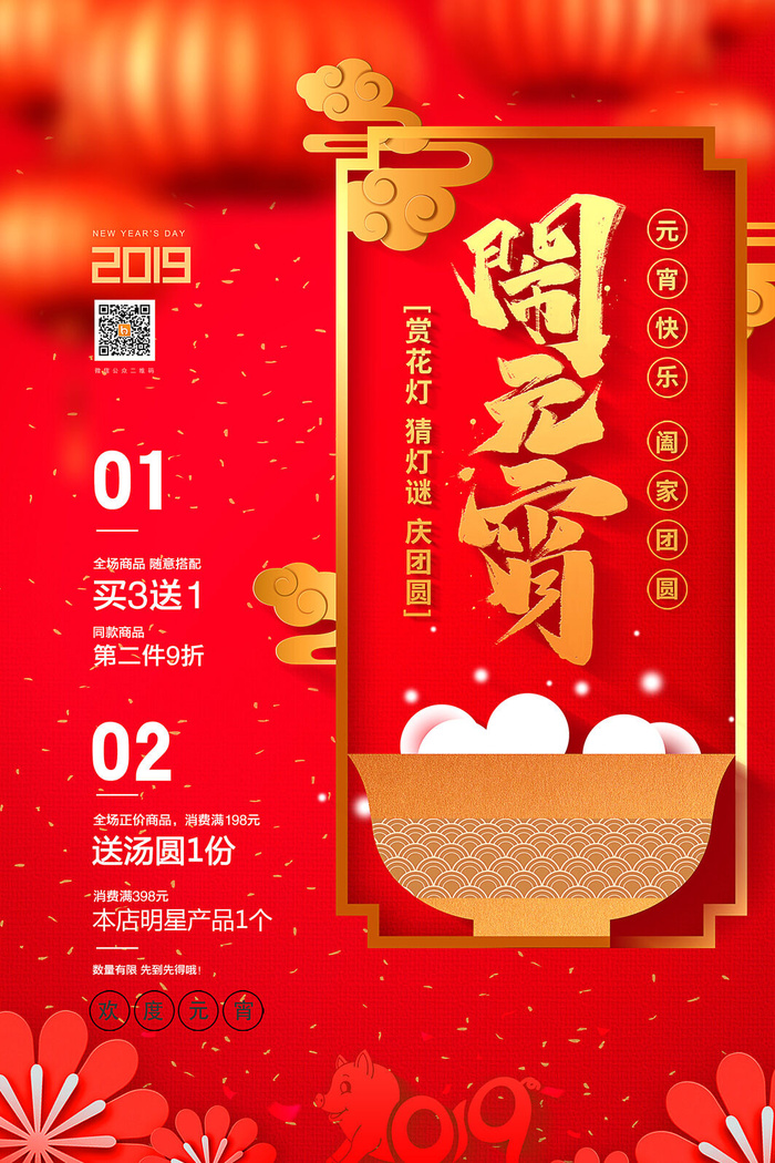 红色喜庆元宵节汤圆猜灯谜节日创意海报促销活动模板PSD展板素材