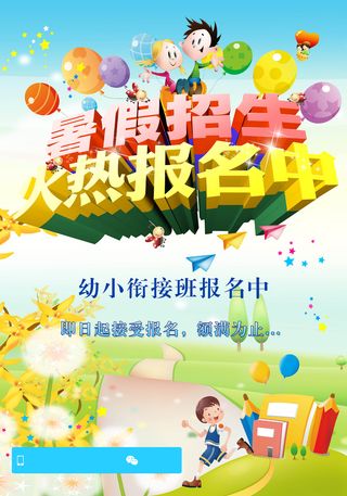 暑假衔接班卡通海报