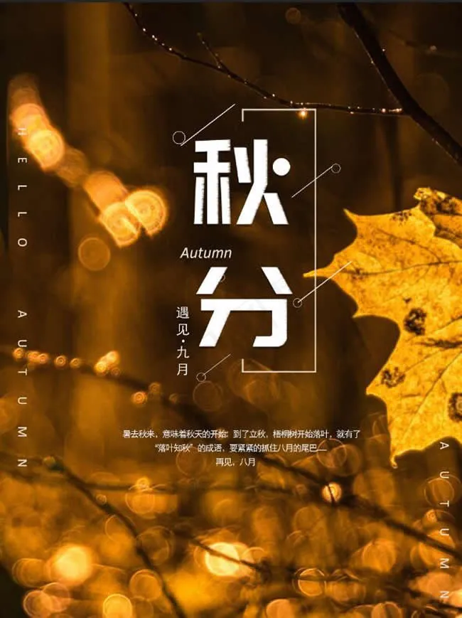 秋分节气海报psd模版下载