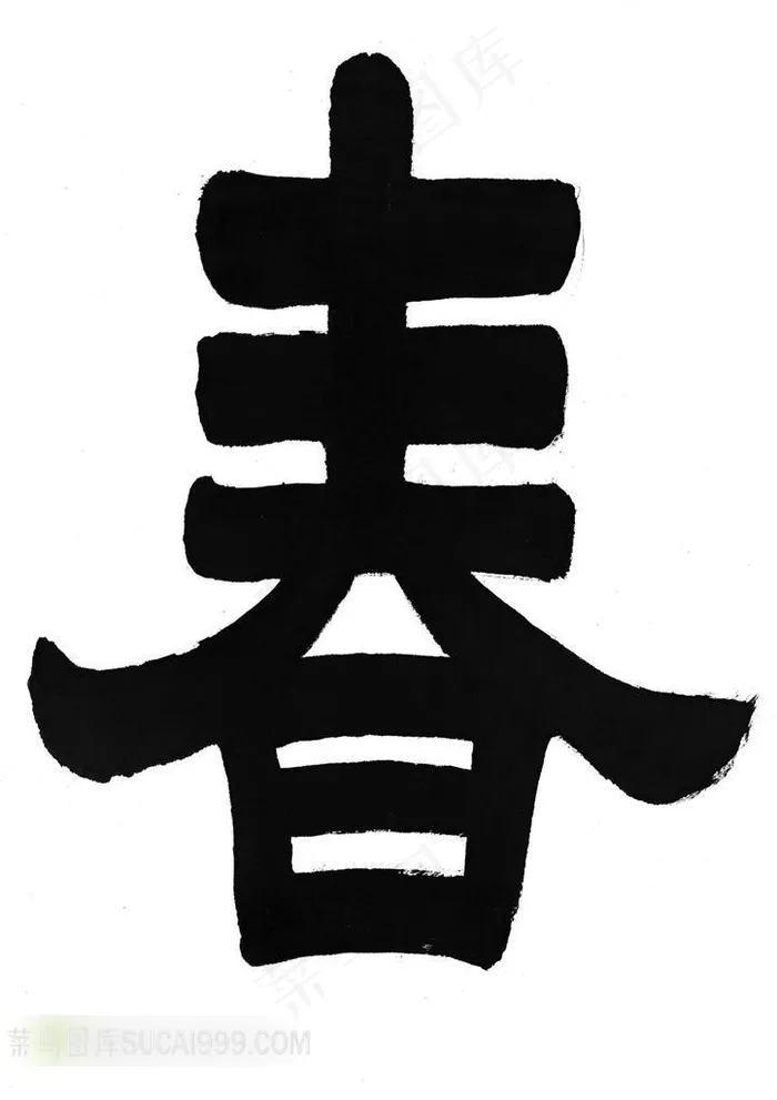 春字书法艺术素材