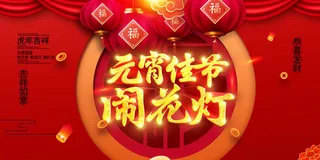 2022虎年元宵节广告海报展板banner设计素材psd模板源文件ps背景