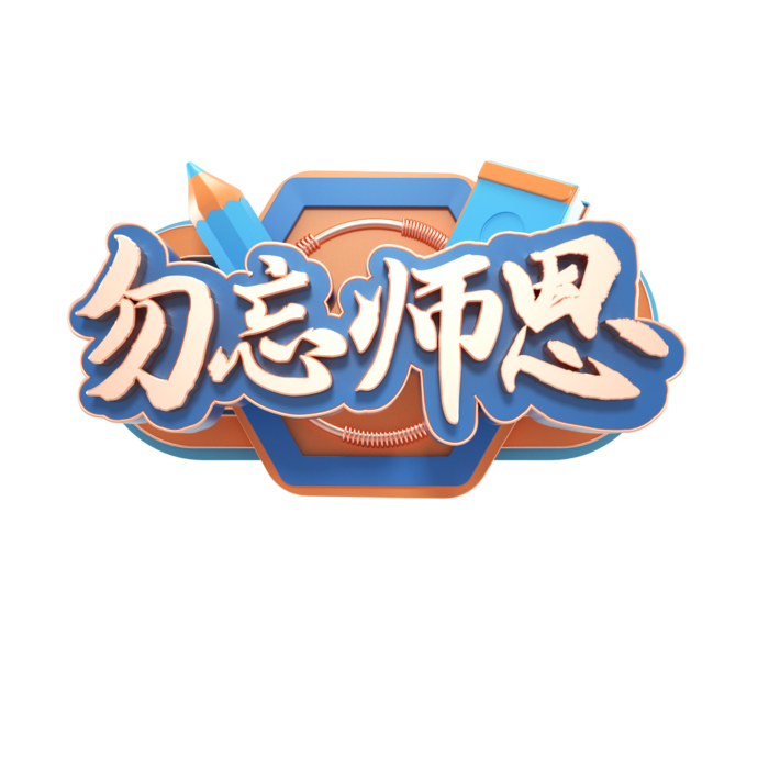 教师节谢师宴喜报红色字体