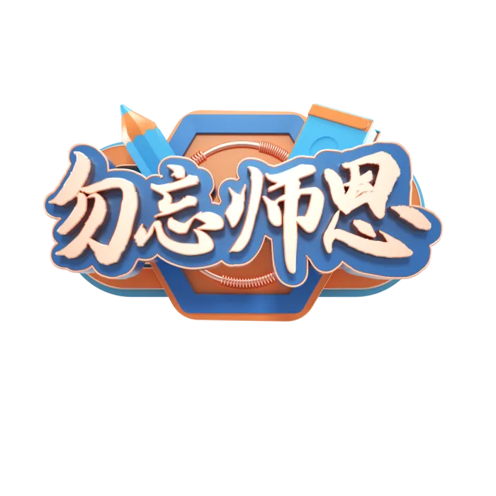 教师节谢师宴喜报红色字体