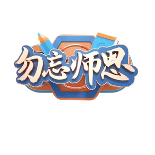 教师节谢师宴喜报红色字体