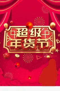 年货节 年货节创意海报