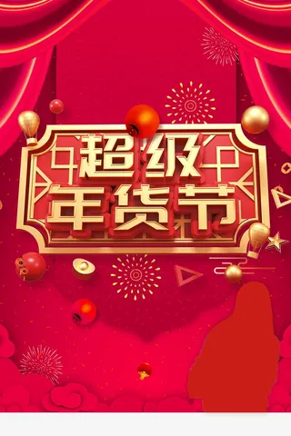 年货节 年货节创意海报