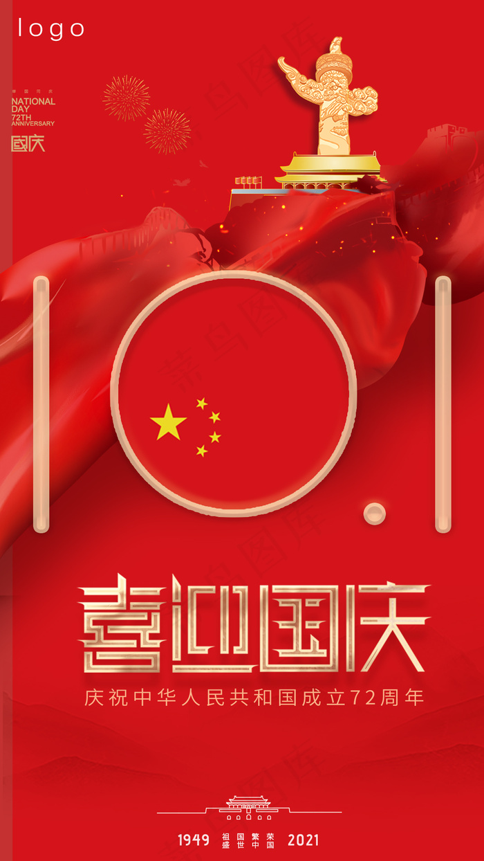 国庆节海报(1080x1920)psd模版下载