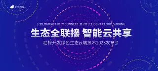 蓝色科技峰会论坛会恳谈会kv商务活动展板