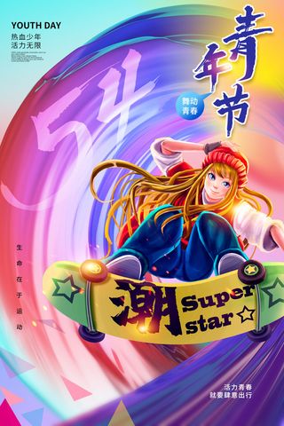 54五四青年节正能量奋斗青春理想PSD分层海报展板模板设计素材