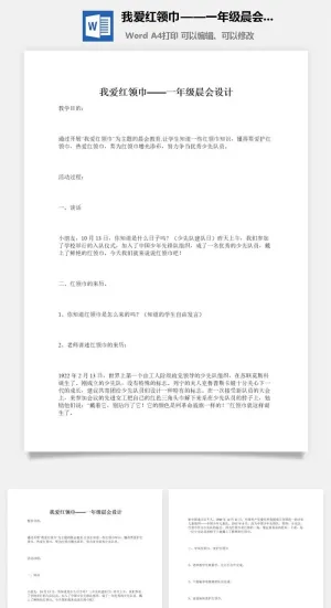 我爱红领巾——一年级晨会设计