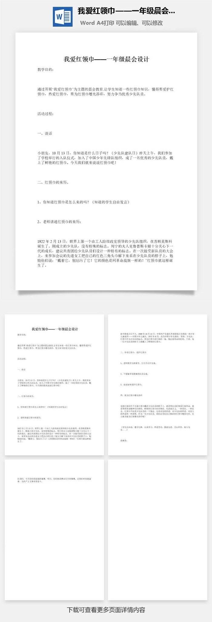 我爱红领巾——一年级晨会设计