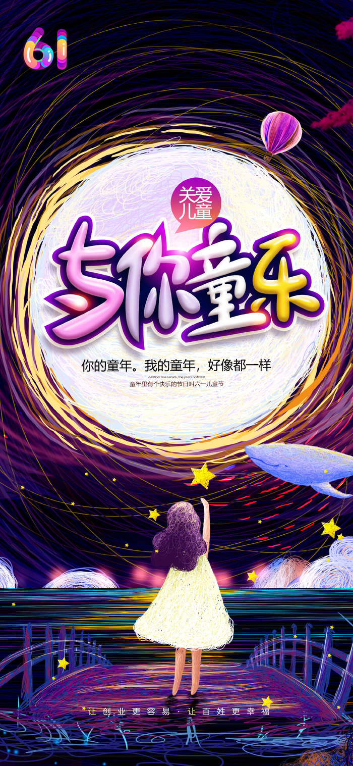 61六一儿童节创意活动宣传节日促销H5手机长图海报PS设计素材模板