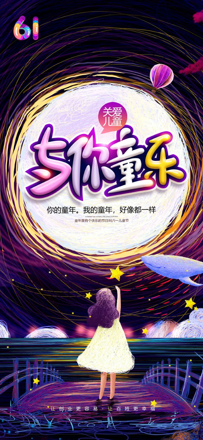 61六一儿童节创意活动宣传节日促销H5手机长图海报PS设计素材模板psd模版下载