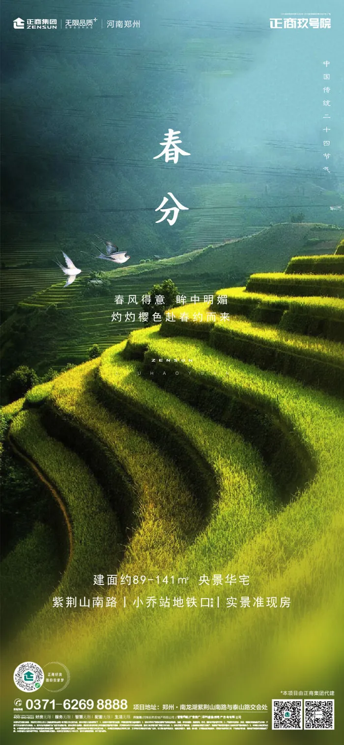 二十四24节气春分海报设计地产企业推广宣传插画节日psd素材模版