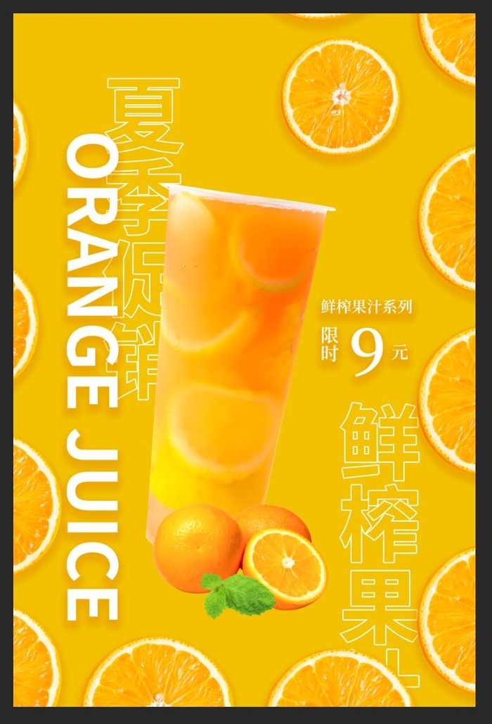 橙汁海报图片psd模版下载
