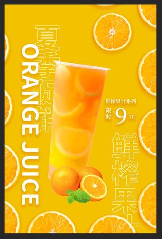 橙汁海报图片