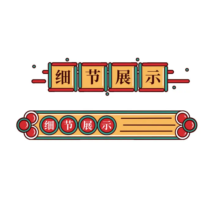 复古细节展示国潮港风传统文化矢量源文件psd模版下载