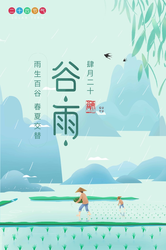 谷雨 谷雨活动海报psd模版下载