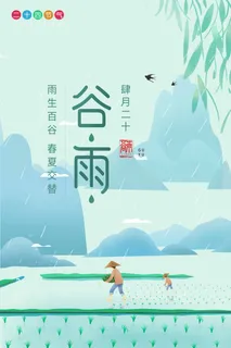 谷雨 谷雨活动海报