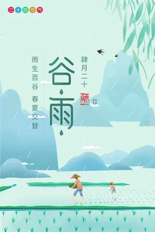 谷雨 谷雨活动海报