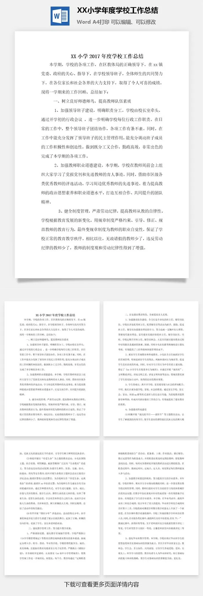 XX小学2017年度学校工作总结word模板