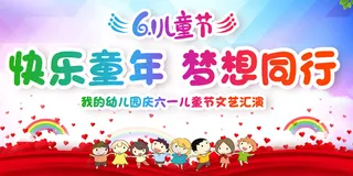 儿童节文艺汇演