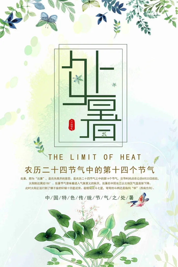 绿色小清新二十四气节之处暑海报psd模版下载
