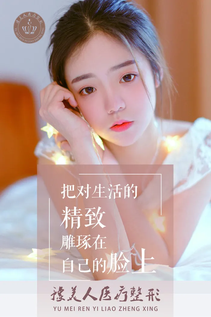时尚可爱清新整形美容海报