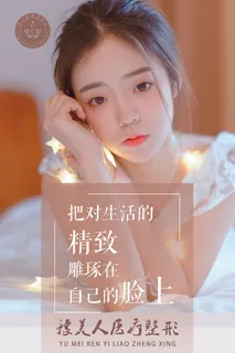 时尚可爱清新整形美容海报 时尚可爱清新整形美容海报