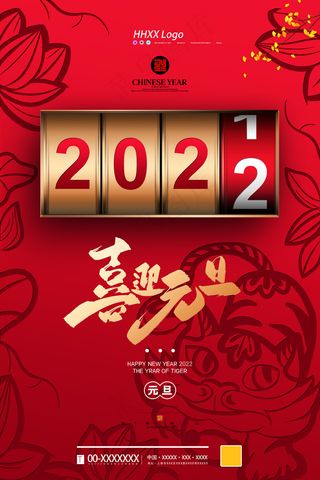 元旦喜庆简约海报