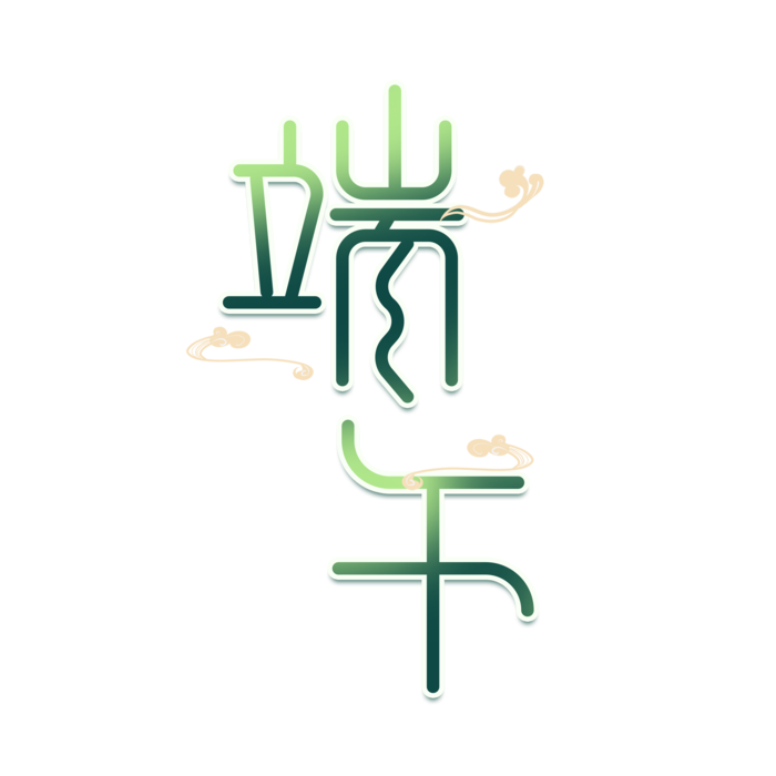 端午节扭曲风格艺术字体