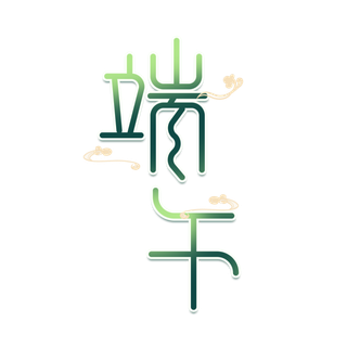 端午节扭曲风格艺术字体