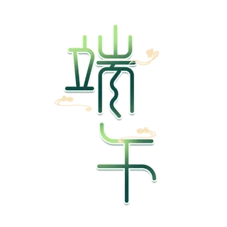 端午节扭曲风格艺术字体