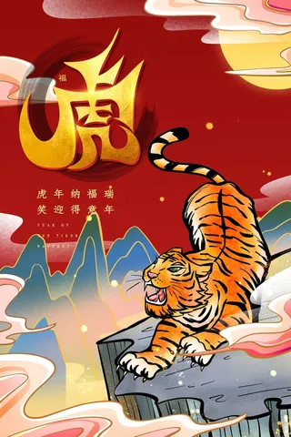 虎年 新年海报