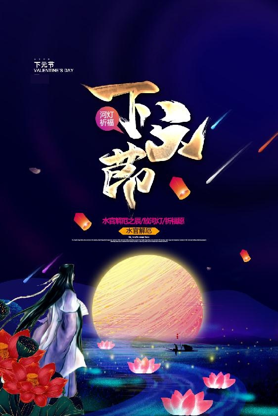 下元节素材psd模版下载