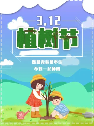 植树节3.12海报