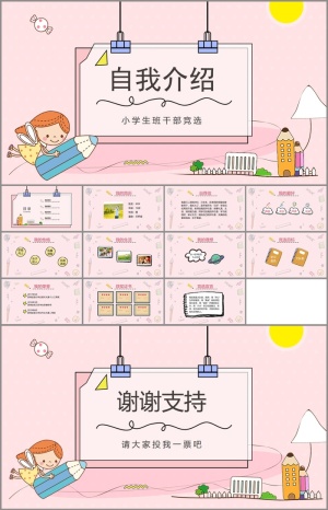 小学生班*竞选PPT自我介绍