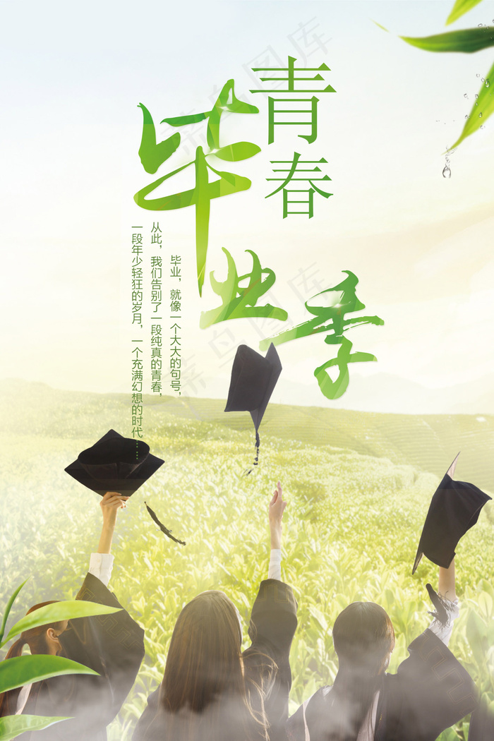 毕业季海报图片psd模版下载