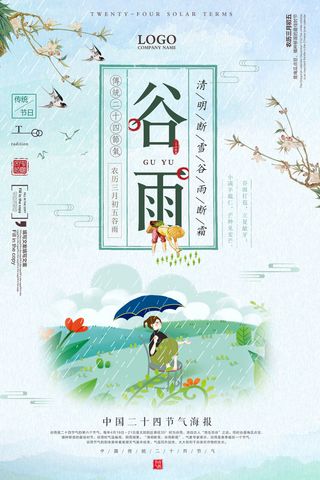 谷雨二十四节气海报设计
