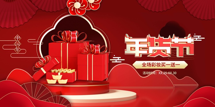 年货节 年货节图片