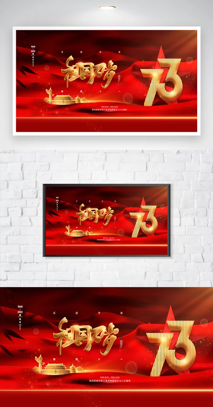 喜庆国庆节宣传图片psd模版下载