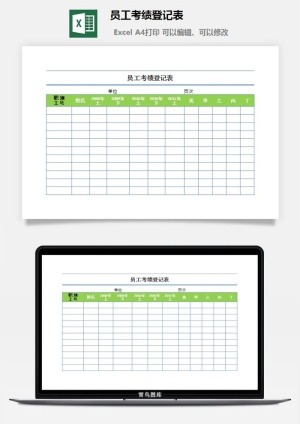 员工考绩登记表excel模板