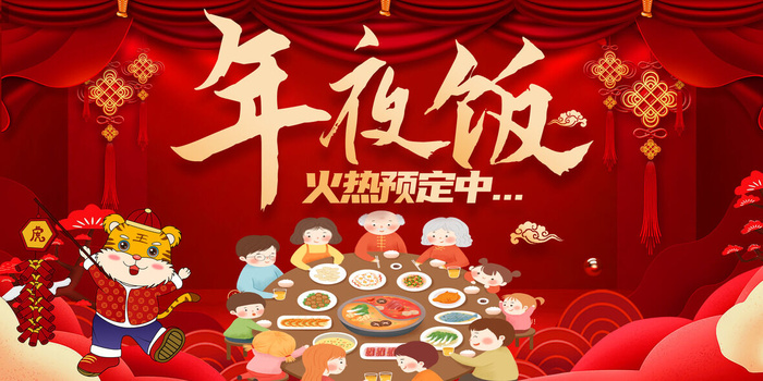 年夜饭火热预订