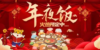 年夜饭火热预订