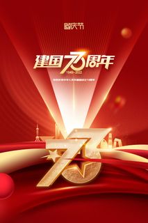 红色大气国庆节73周年海报