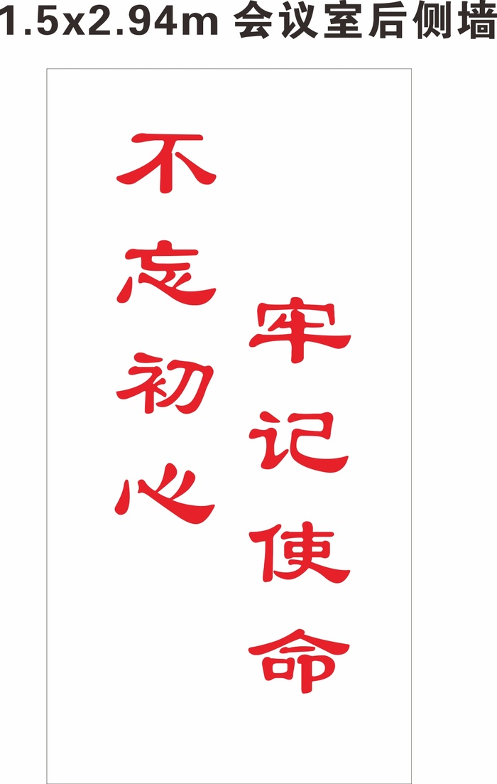 不忘初心  牢记使命