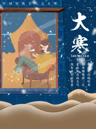 24二十四节气传统节日大寒宣传活动海报插画合集psd设计素材模板