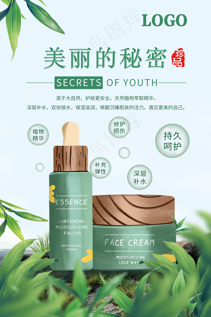 绿色简约小清新护肤海报(1134x1701)psd模版下载